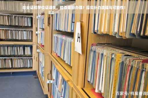 毕业证和学位证遗失，能否重新办理？探究补办流程与可能性！