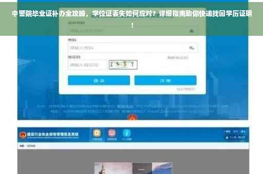 中警院毕业证补办全攻略，学位证丢失如何应对？详细指南助你快速找回学历证明！