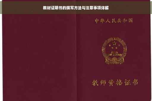 教材证明书的撰写方法与注意事项详解