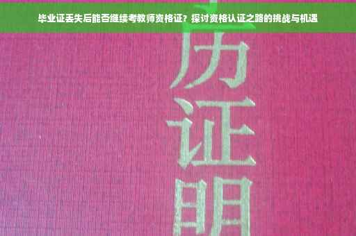 毕业证丢失后能否继续考教师资格证？探讨资格认证之路的挑战与机遇