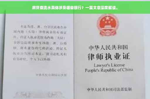 房贷查流水具体涉及哪些银行？一篇文章深度解读。