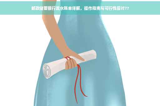 邮政储蓄银行流水账单详解，操作指南与可行性探讨??