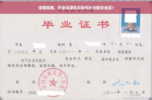 详细指南，毕业证遗失后如何补办新毕业证？