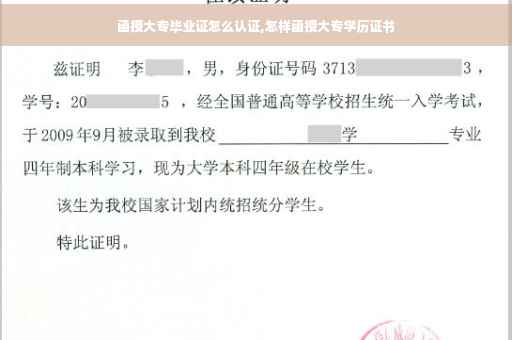 函授大专毕业证怎么认证,怎样函授大专学历证书