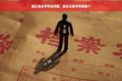 银行流水字写法详解，流水记录书写指南??