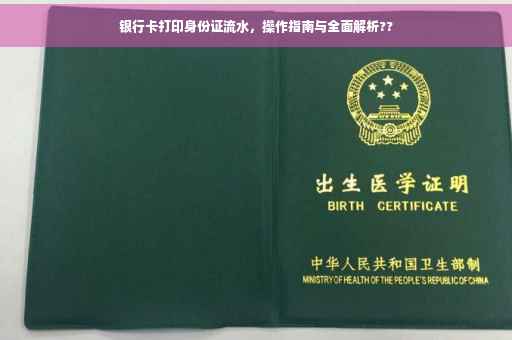 银行卡打印身份证流水，操作指南与全面解析??