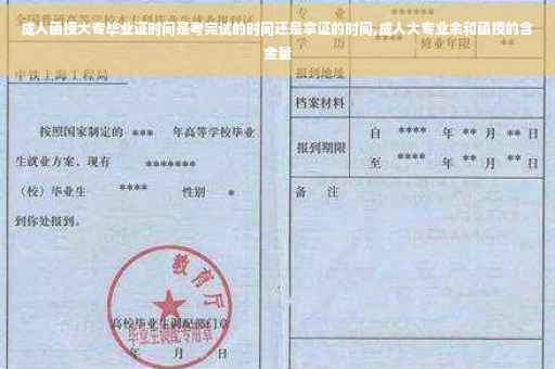 成人函授大专毕业证时间是考完试的时间还是拿证的时间,成人大专业余和函授的含金量