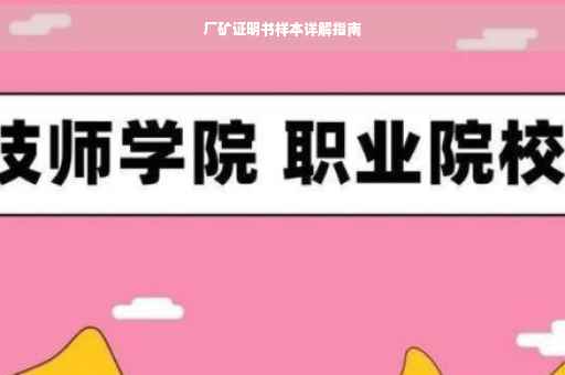 厂矿证明书样本详解指南