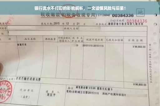 银行流水不打印的影响解析，一文读懂风险与后果！