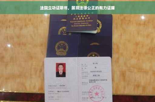 法院立功证明书，展现法律公正的有力证据