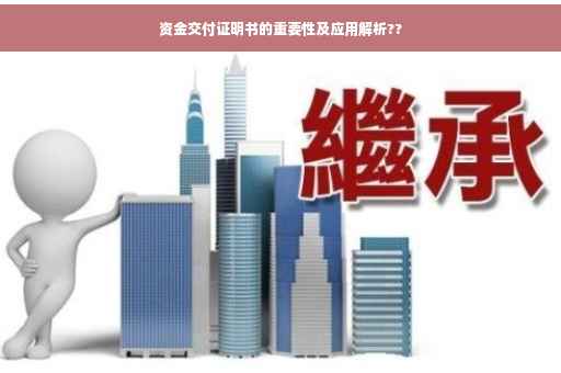 资金交付证明书的重要性及应用解析??