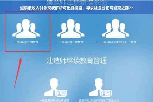城镇低收入群体现状解析与出路探索，寻求社会公正与繁荣之路??