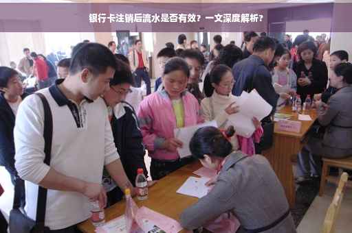 银行卡注销后流水是否有效？一文深度解析?