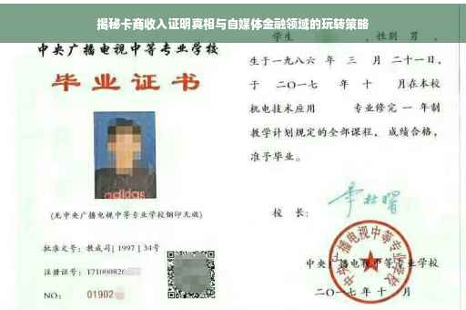 揭秘卡商收入证明真相与自媒体金融领域的玩转策略