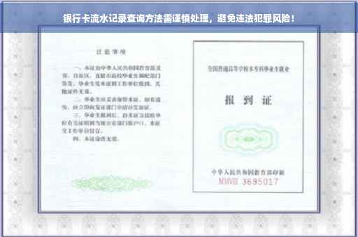 银行卡流水记录查询方法需谨慎处理，避免违法犯罪风险！