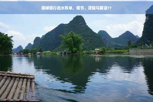 揭秘银行流水账单，细节、逻辑与解读??