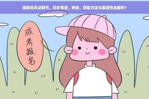揭秘当兵证明书，历史背景、种类、获取方法与重要性全解析?