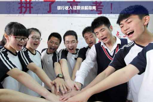 银行收入证明详解指南