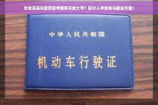 毕业证丢失能否报考国家开放大学？探讨入学资格与解决方案！