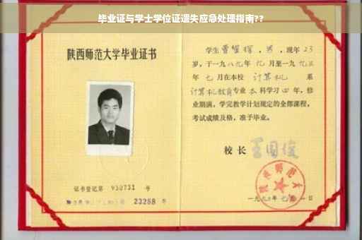 毕业证与学士学位证遗失应急处理指南??