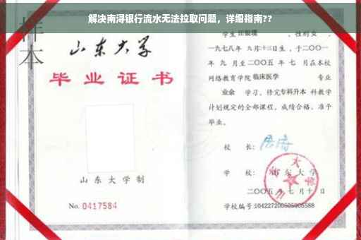 解决南浔银行流水无法拉取问题，详细指南??