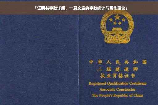 「证明书字数详解，一篇文章的字数统计与写作建议」