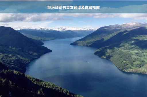 经历证明书英文翻译及详解指南