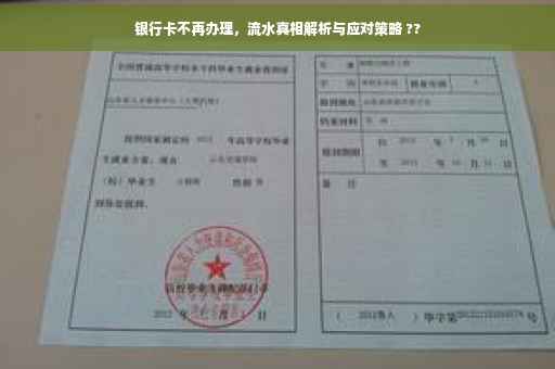 银行卡不再办理，流水真相解析与应对策略 ??