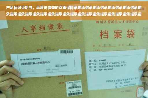 产品标识证明书，品质与信誉的双重保障承诺承诺承诺承诺承诺承诺承诺承诺承诺承诺承诺承诺承诺承诺承诺承诺承诺承诺承诺承诺承诺承诺承诺承诺承诺承诺承诺承诺承诺承诺承诺承诺承诺承诺承诺承诺！