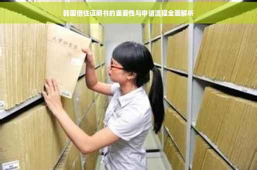 韩国借住证明书的重要性与申请流程全面解析