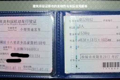 建筑项目证明书的关键性与实际应用解析