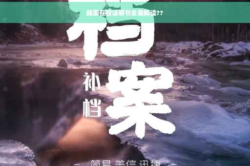 韩国在校证明书全面解读??