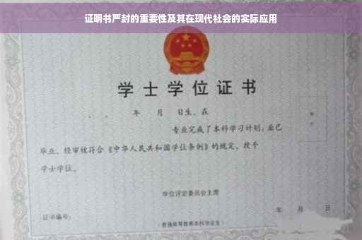 证明书严封的重要性及其在现代社会的实际应用 证明书严封的重要性及其在现代社会的实际应用