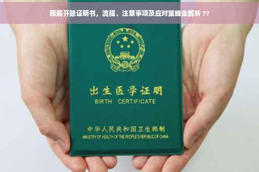 图解开除证明书，流程、注意事项及应对策略全解析 ??