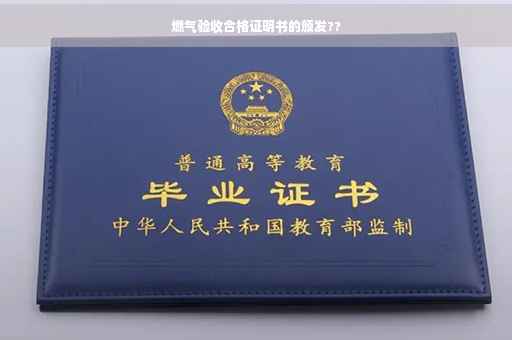 燃气验收合格证明书的颁发??