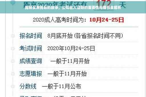 揭秘买房背后的故事，公司收入证明的重要性与细节全解析