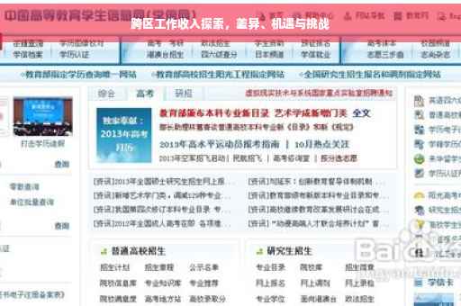 跨区工作收入探索，差异、机遇与挑战