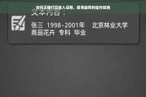 如何正确打印收入证明，避免麻烦的操作指南