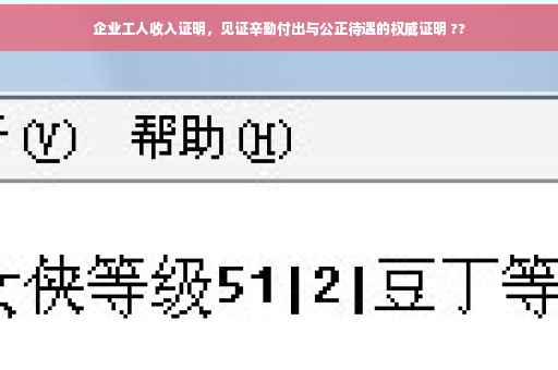 企业工人收入证明，见证辛勤付出与公正待遇的权威证明 ??