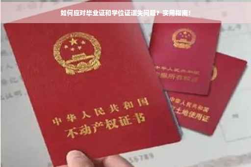 如何应对毕业证和学位证遗失问题？实用指南！