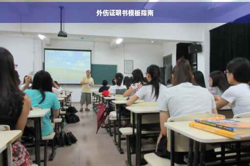外伤证明书模板指南
