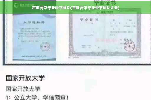 古田高中毕业证书图片(古田高中毕业证书图片大全)