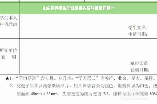 山东综评招生毕业证丢失应对措施详解??