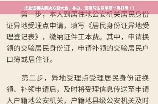 毕业证丢失解决方案大全，补办、证明与注意事项一网打尽 ?✨