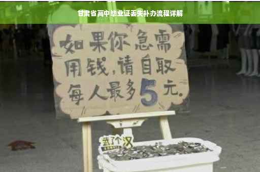 甘肃省高中毕业证丢失补办流程详解