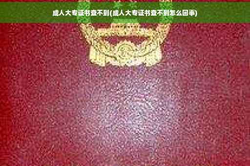 成人大专证书查不到(成人大专证书查不到怎么回事) 成人大专证书查不到(成人大专证书查不到怎么回事)