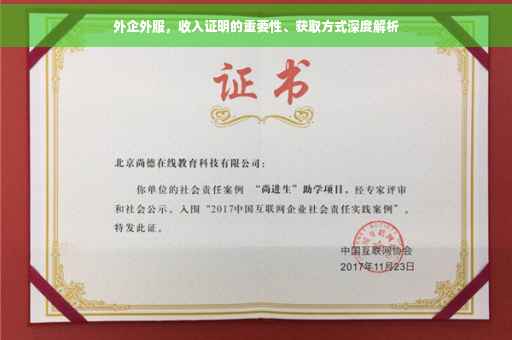 外企外服，收入证明的重要性、获取方式深度解析