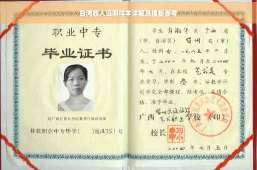 台湾收入证明样本详解及模板参考