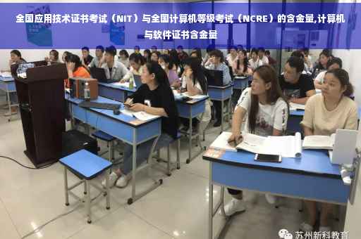 全国应用技术证书考试（NIT）与全国计算机等级考试（NCRE）的含金量,计算机与软件证书含金量