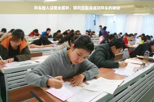 购车收入证明全解析，顺利获取并成功购车的秘诀